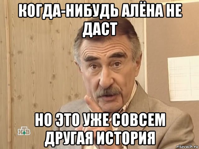 когда-нибудь алёна не даст но это уже совсем другая история, Мем Каневский (Но это уже совсем другая история)