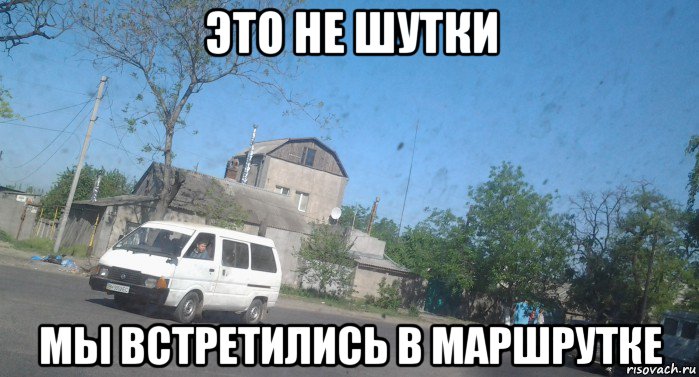 это не шутки мы встретились в маршрутке