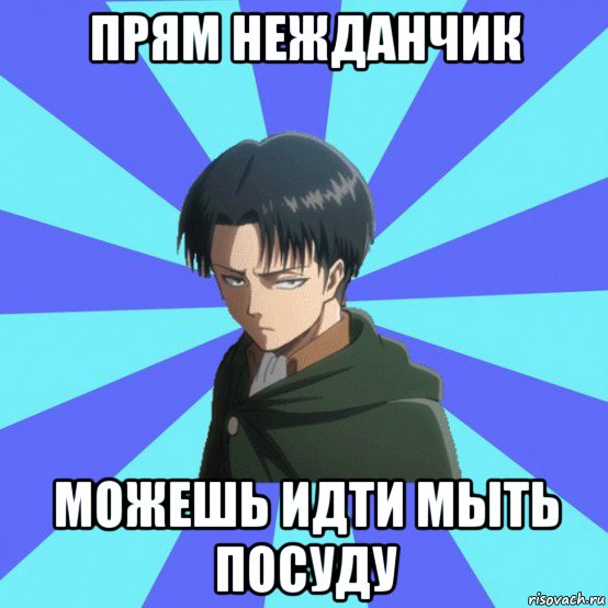 прям нежданчик можешь идти мыть посуду