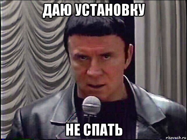 даю установку не спать