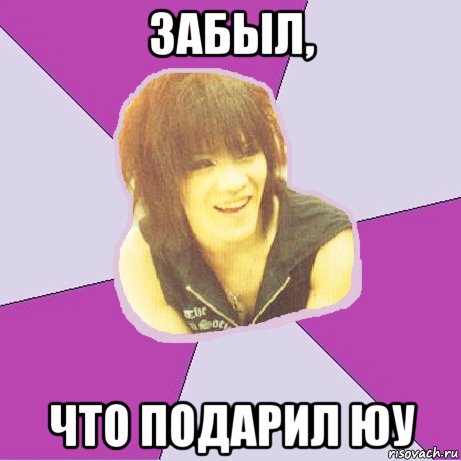 забыл, что подарил юу