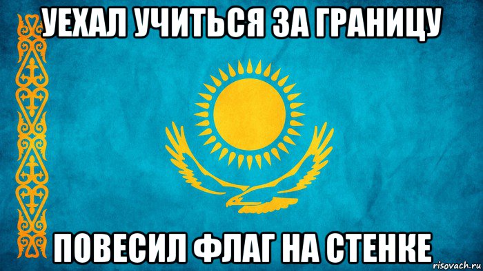 уехал учиться за границу повесил флаг на стенке, Мем казах