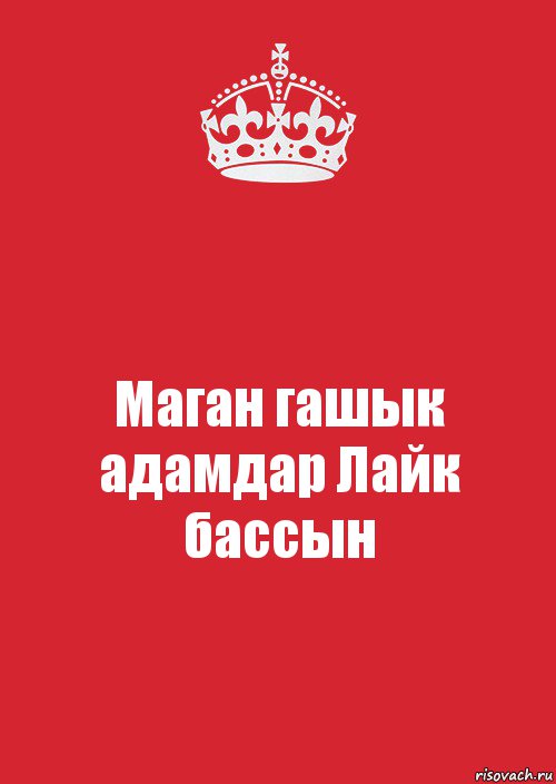 Маган гашык адамдар Лайк бассын, Комикс Keep Calm 3