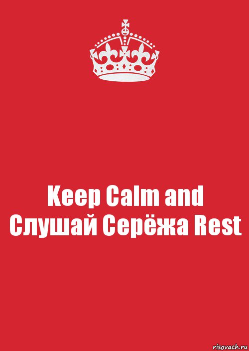 Keep Calm and Слушай Серёжа Rest, Комикс Keep Calm 3