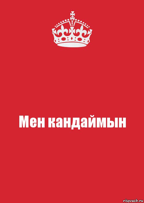 Мен кандаймын, Комикс Keep Calm 3