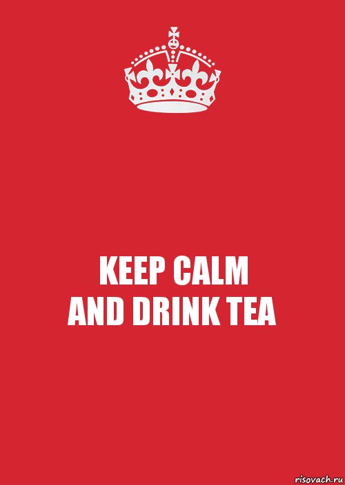 KEEP CALM
AND DRINK TEA, Комикс Keep Calm 3