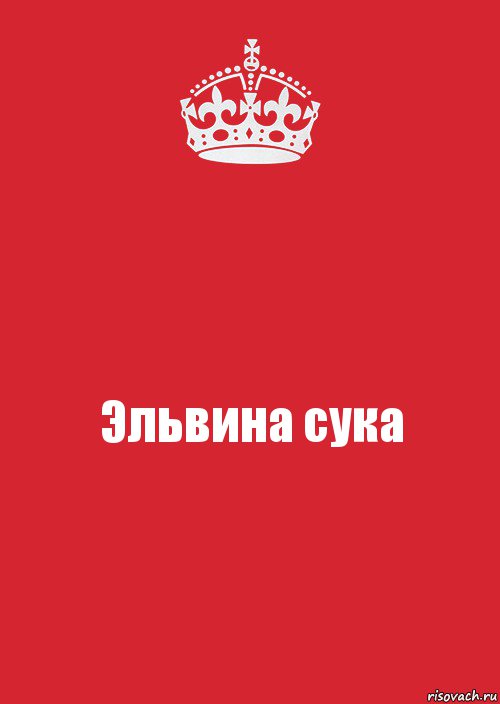 Эльвина сука, Комикс Keep Calm 3