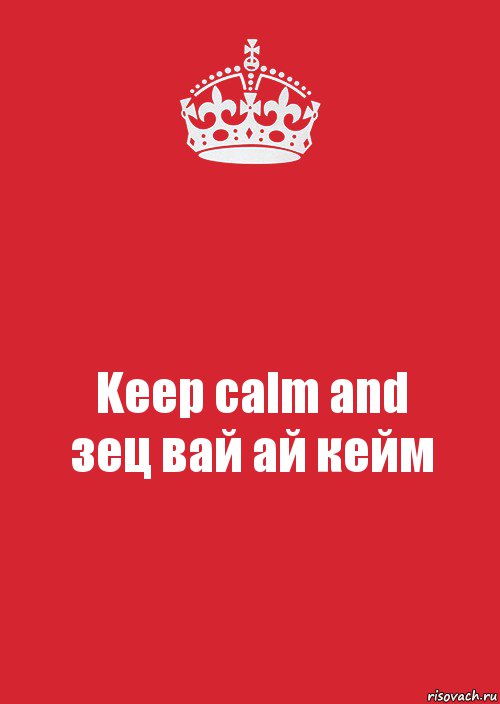 Keep calm and
зец вай ай кейм, Комикс Keep Calm 3