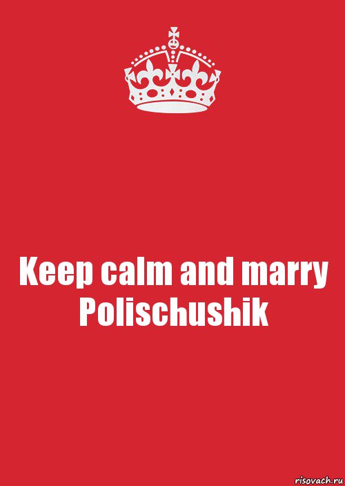 Keep calm and marry Polischushik, Комикс Keep Calm 3