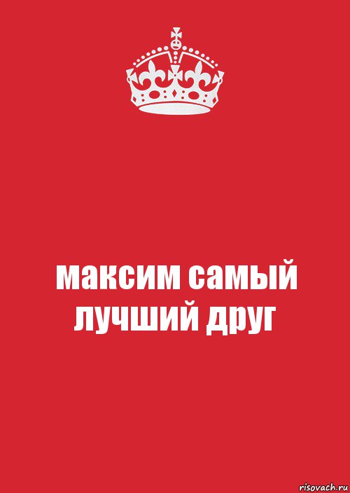 максим самый лучший друг, Комикс Keep Calm 3