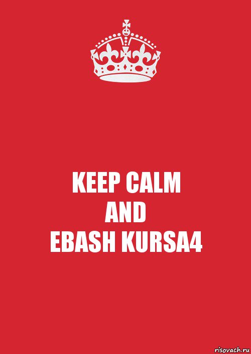 KEEP CALM
AND
EBASH KURSA4, Комикс Keep Calm 3