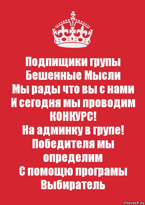 Подпищики групы
Бешенные Мысли
Мы рады что вы с нами
И сегодня мы проводим
КОНКУРС!
На админку в групе!
Победителя мы определим
С помощю програмы
Выбиратель, Комикс Keep Calm 3