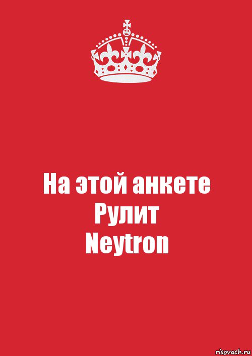 На этой анкете
Рулит
Neytron, Комикс Keep Calm 3