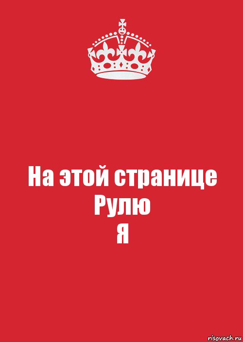 На этой странице
Рулю
Я, Комикс Keep Calm 3