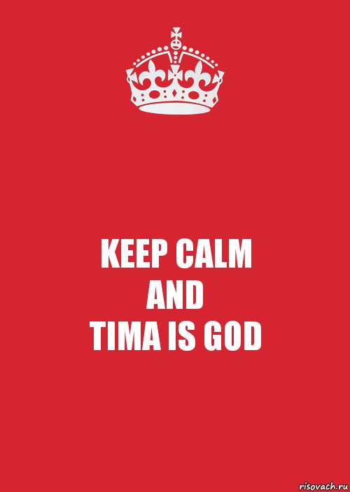 KEEP CALM
AND
TIMA IS GOD, Комикс Keep Calm 3