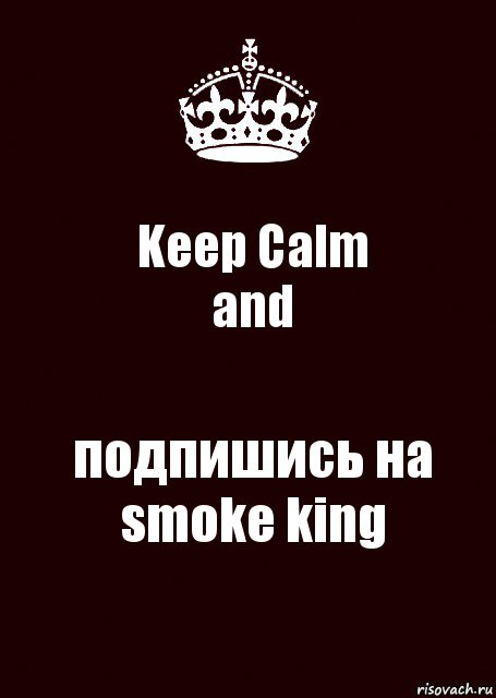 Keep Calm
and подпишись на smoke king, Комикс keep calm