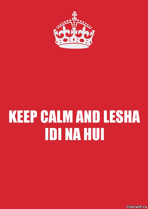 KEEP CALM AND LESHA IDI NA HUI, Комикс Keep Calm 3