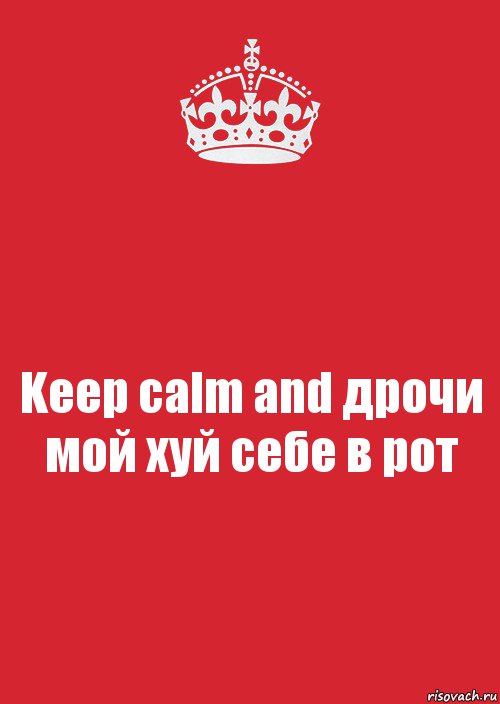 Keep calm and дрочи мой хуй себе в рот, Комикс Keep Calm 3