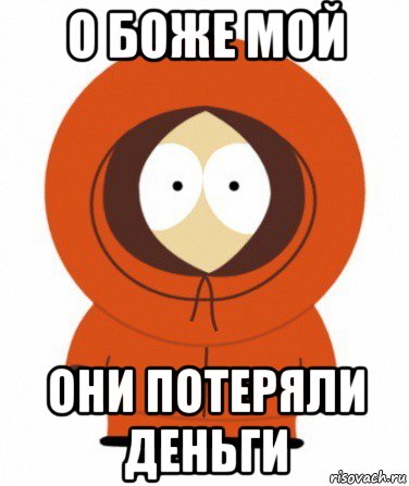 о боже мой они потеряли деньги