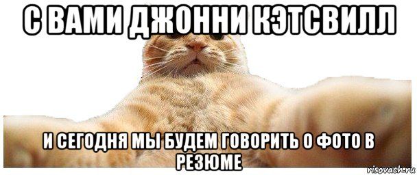 с вами джонни кэтсвилл и сегодня мы будем говорить о фото в резюме, Мем   Кэтсвилл