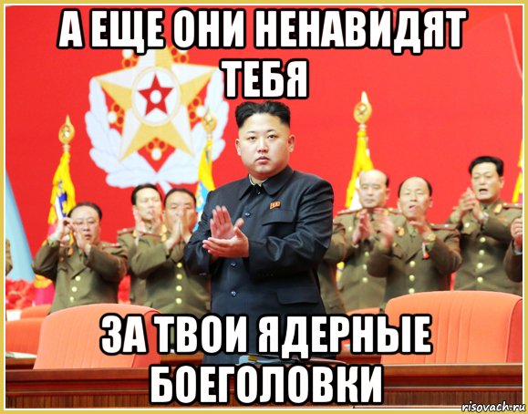 а еще они ненавидят тебя за твои ядерные боеголовки