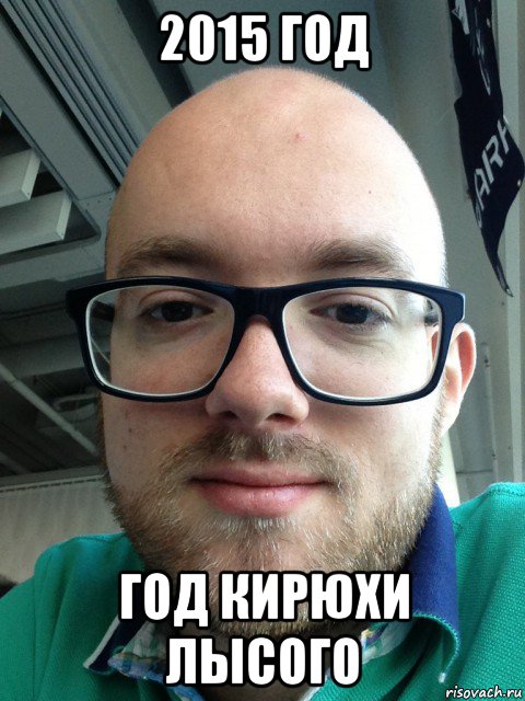 2015 год год кирюхи лысого