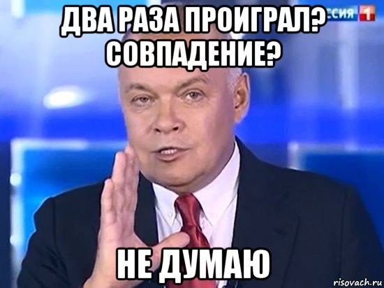 два раза проиграл? совпадение? не думаю, Мем Киселёв 2014