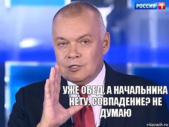 Уже обед, а начальника нету. Совпадение? не думаю, Комикс Киселёв