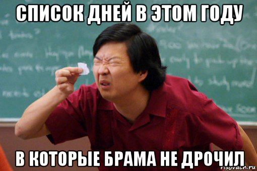 список дней в этом году в которые брама не дрочил