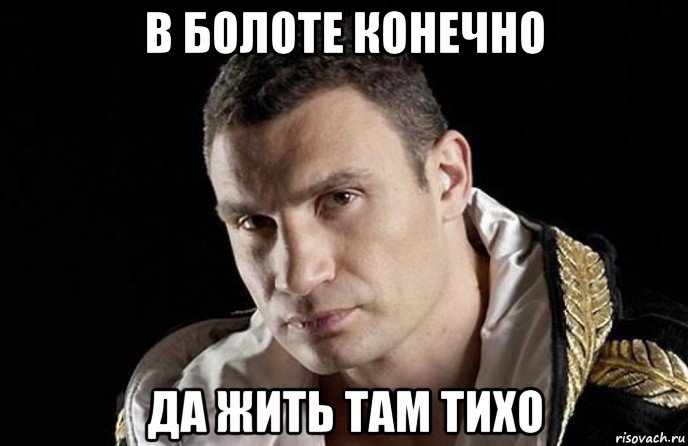 в болоте конечно да жить там тихо