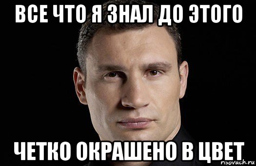 все что я знал до этого четко окрашено в цвет, Мем Кличко