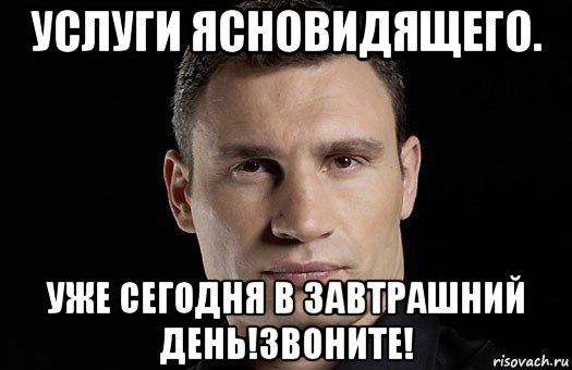 услуги ясновидящего. уже сегодня в завтрашний день!звоните!, Мем Кличко