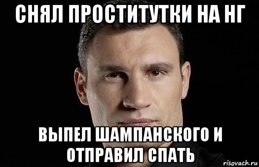 снял проститутки на нг выпел шампанского и отправил спать, Мем Кличко