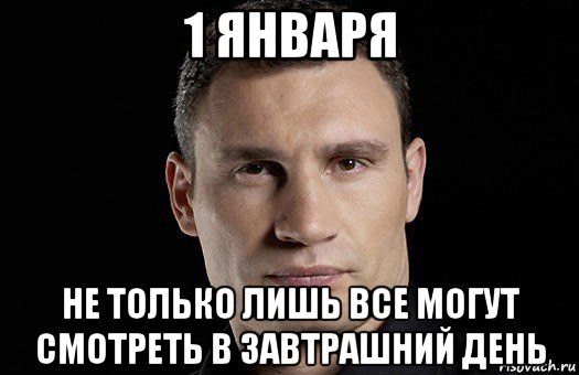 1 января не только лишь все могут смотреть в завтрашний день, Мем Кличко