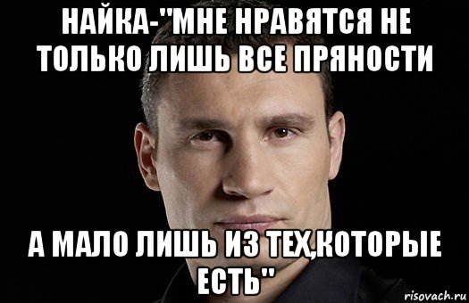 найка-"мне нравятся не только лишь все пряности а мало лишь из тех,которые есть", Мем Кличко