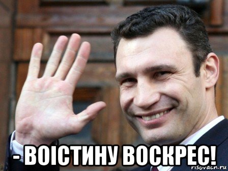  - воістину воскрес!