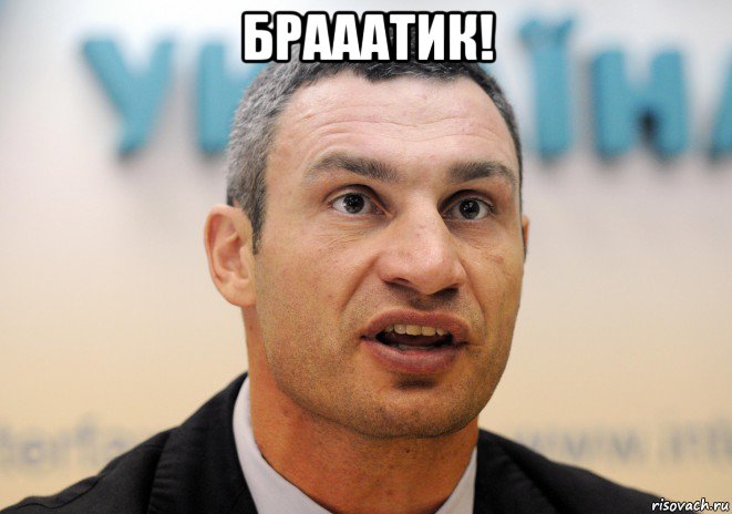 брааатик! 