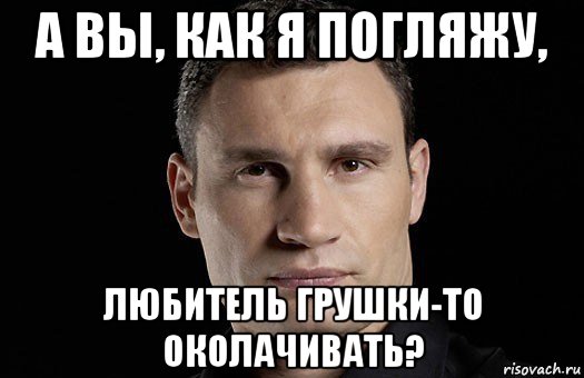 а вы, как я погляжу, любитель грушки-то околачивать?, Мем Кличко