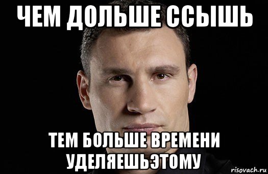 чем дольше ссышь тем больше времени уделяешьэтому, Мем Кличко