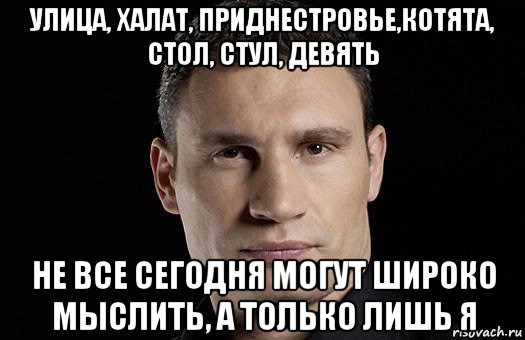 улица, халат, приднестровье,котята, стол, стул, девять не все сегодня могут широко мыслить, а только лишь я, Мем Кличко