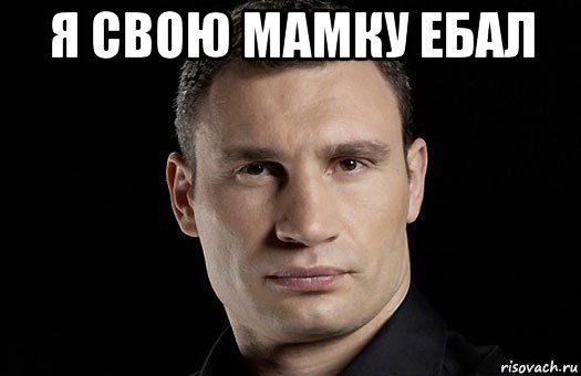 я свою мамку ебал , Мем Кличко