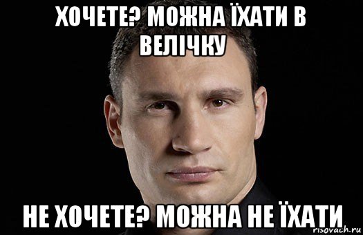 хочете? можна їхати в велічку не хочете? можна не їхати, Мем Кличко