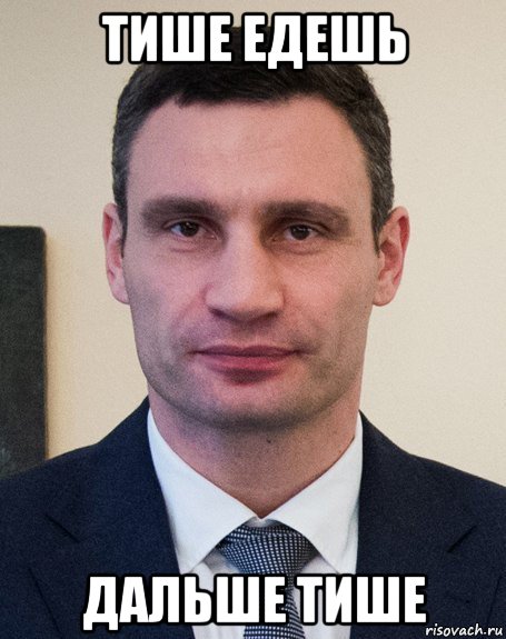 тише едешь дальше тише