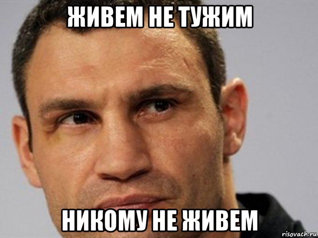 живем не тужим никому не живем