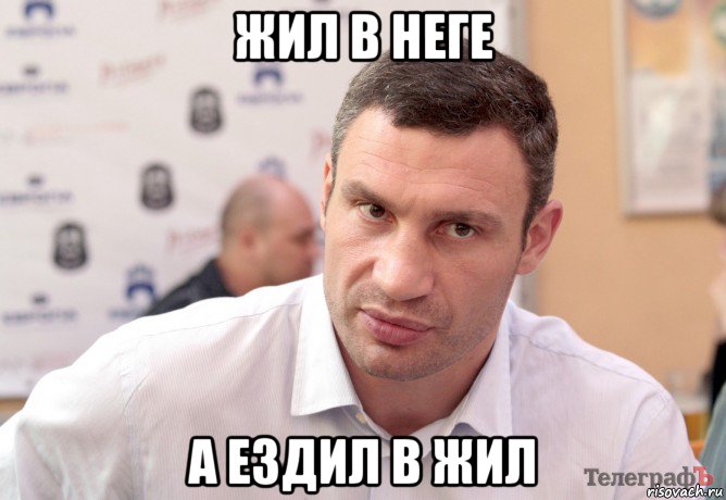 жил в неге а ездил в жил