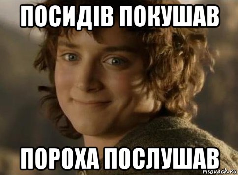 посидів покушав пороха послушав, Мем когда друг вступил во взаимопомо
