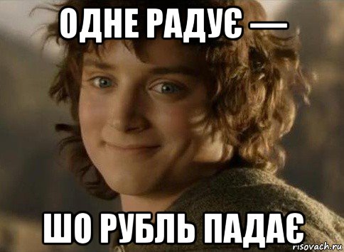 одне радує — шо рубль падає, Мем когда друг вступил во взаимопомо
