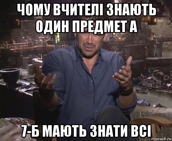 чому вчителі знають один предмет а 7-б мають знати всі, Мем колин фаррелл удивлен