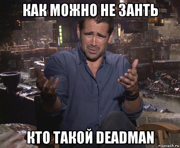 как можно не занть кто такой deadman, Мем колин фаррелл удивлен