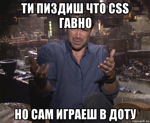 ти пиздиш что css гавно но сам играеш в доту, Мем колин фаррелл удивлен